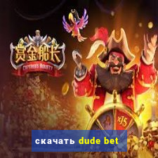 скачать dude bet